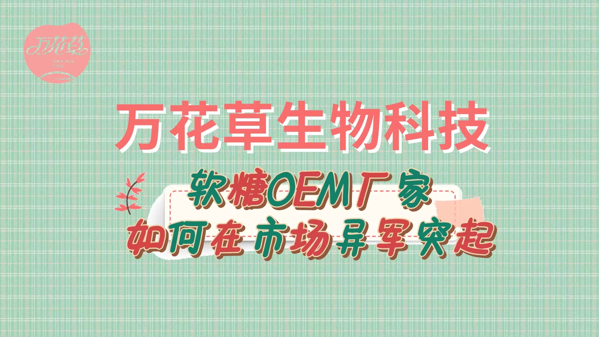 軟糖OEM代加工廠家如何在市場異軍突起？