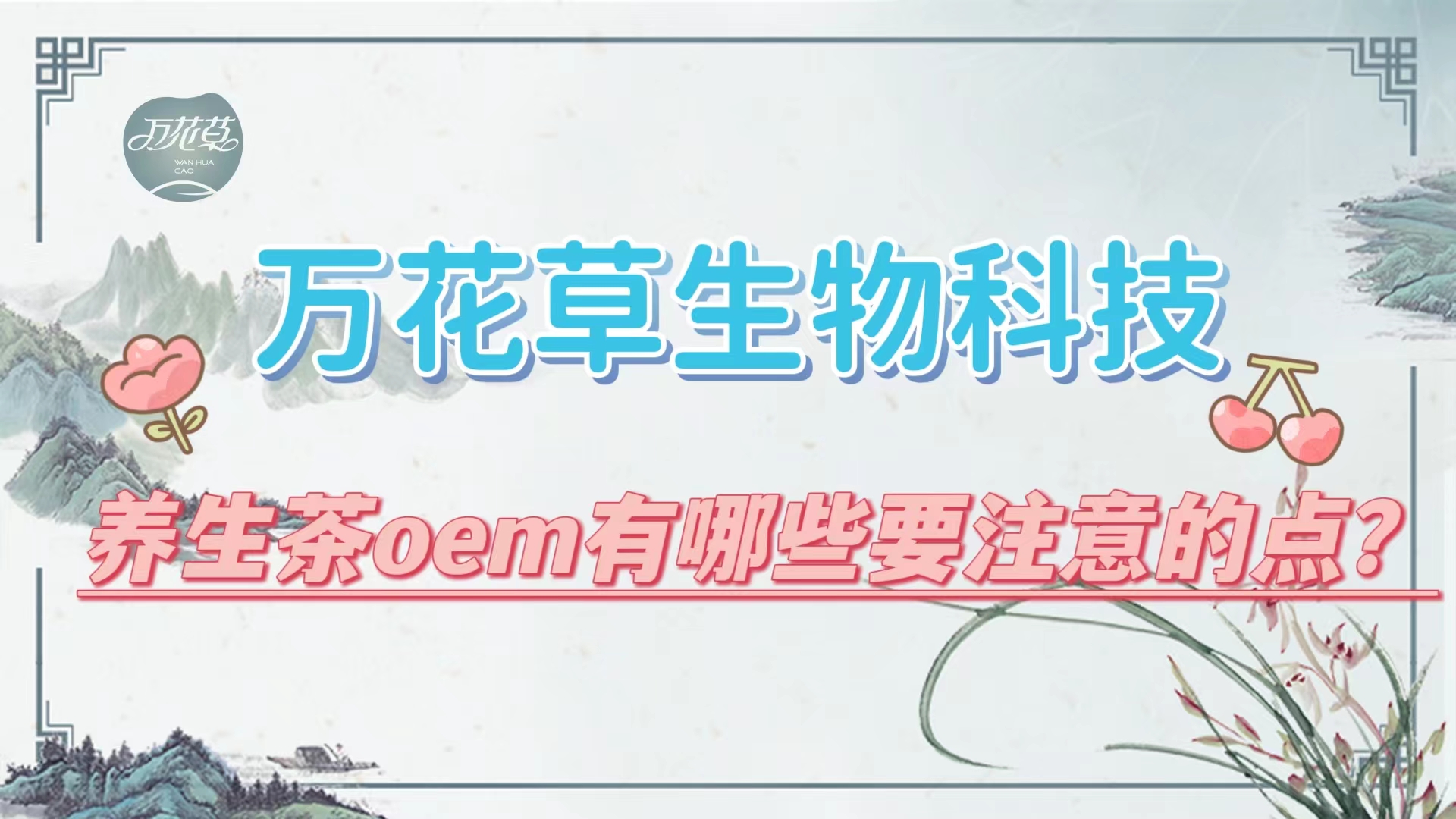 養(yǎng)生茶oem有哪些要注意的點(diǎn)？帶你一起了解