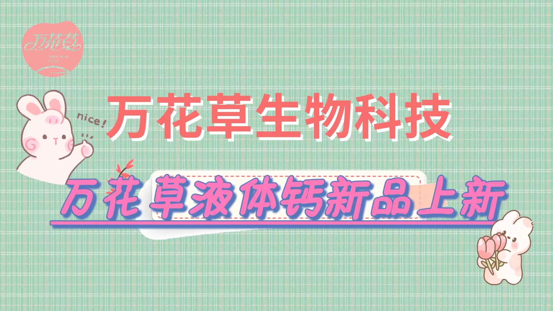 營養(yǎng)口味雙升級，萬花草液體鈣新品上市