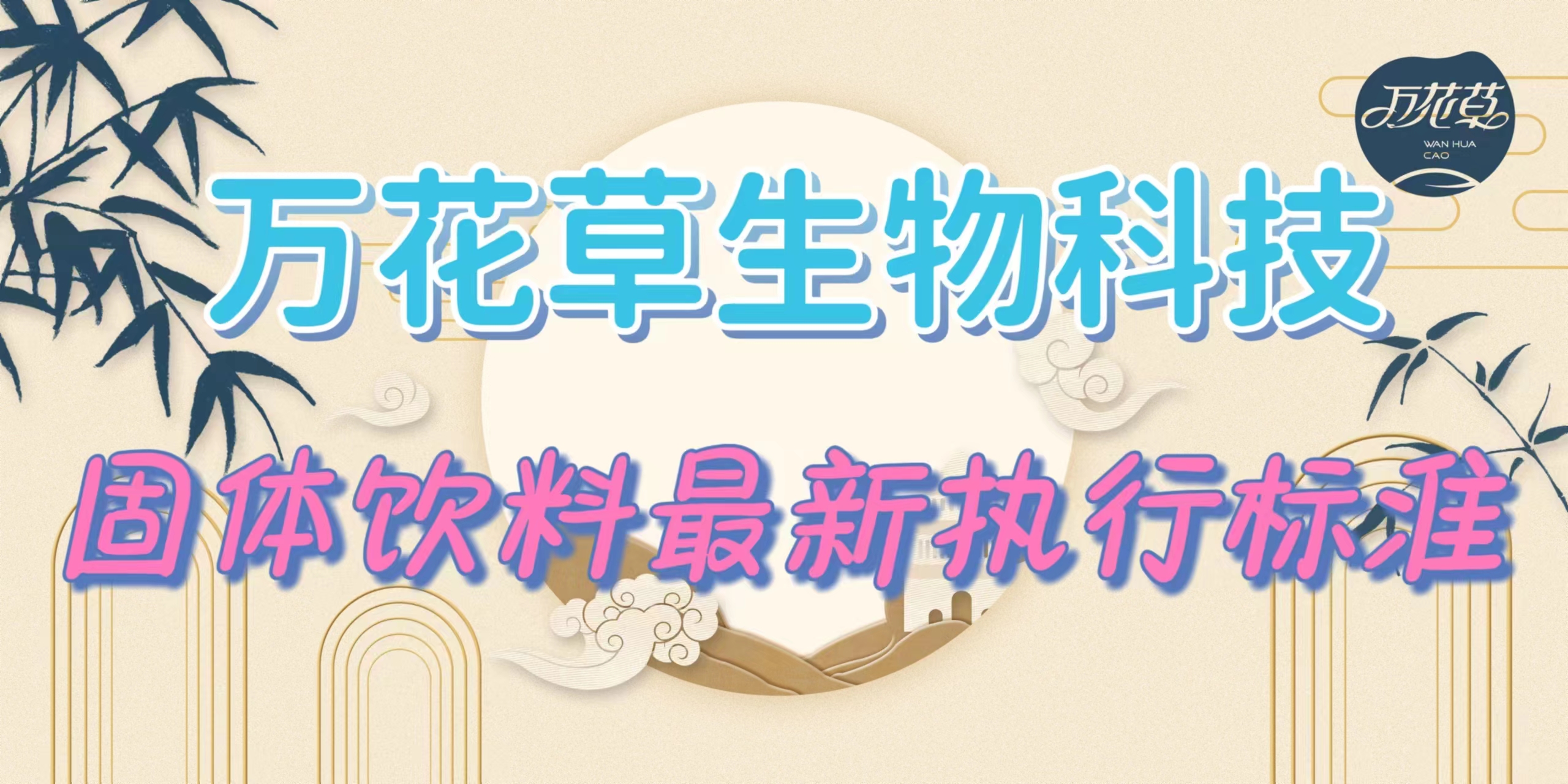 固體飲料最新執(zhí)行標(biāo)準(zhǔn)是什么？