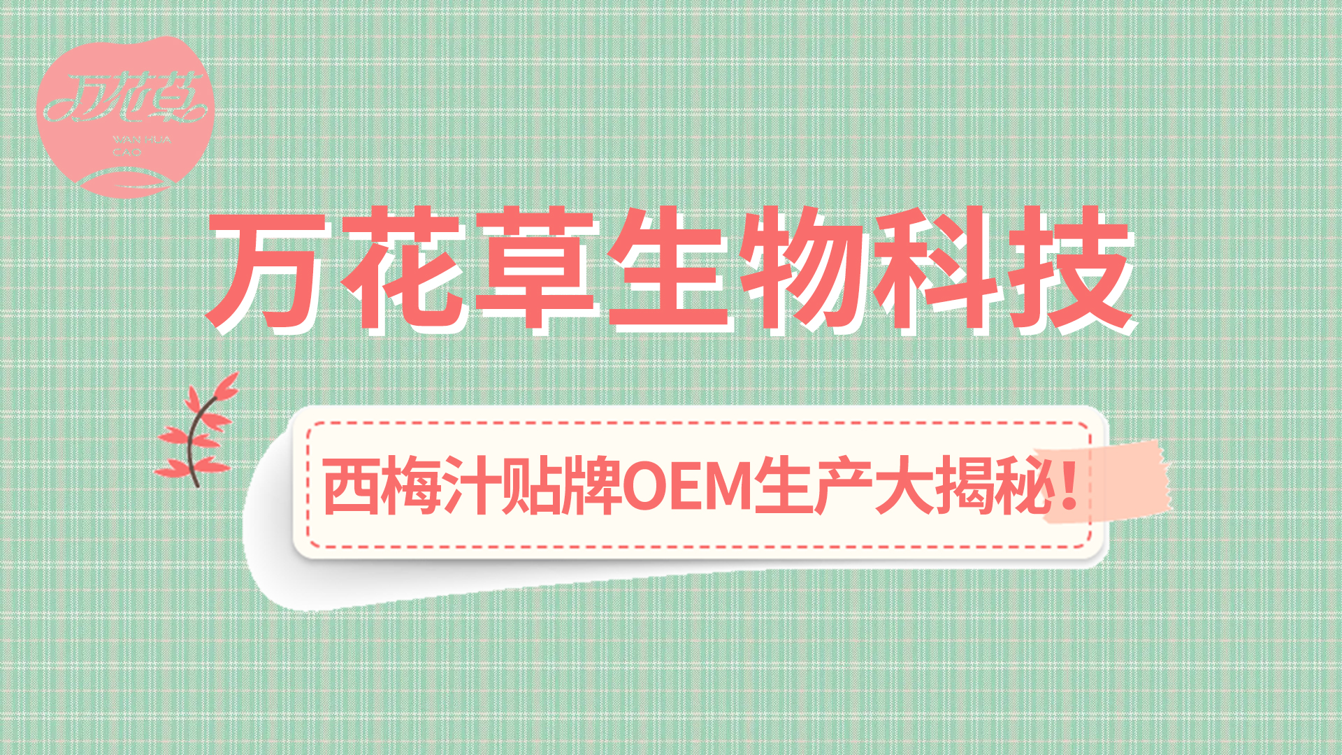 西梅汁貼牌OEM生產(chǎn)大揭秘！