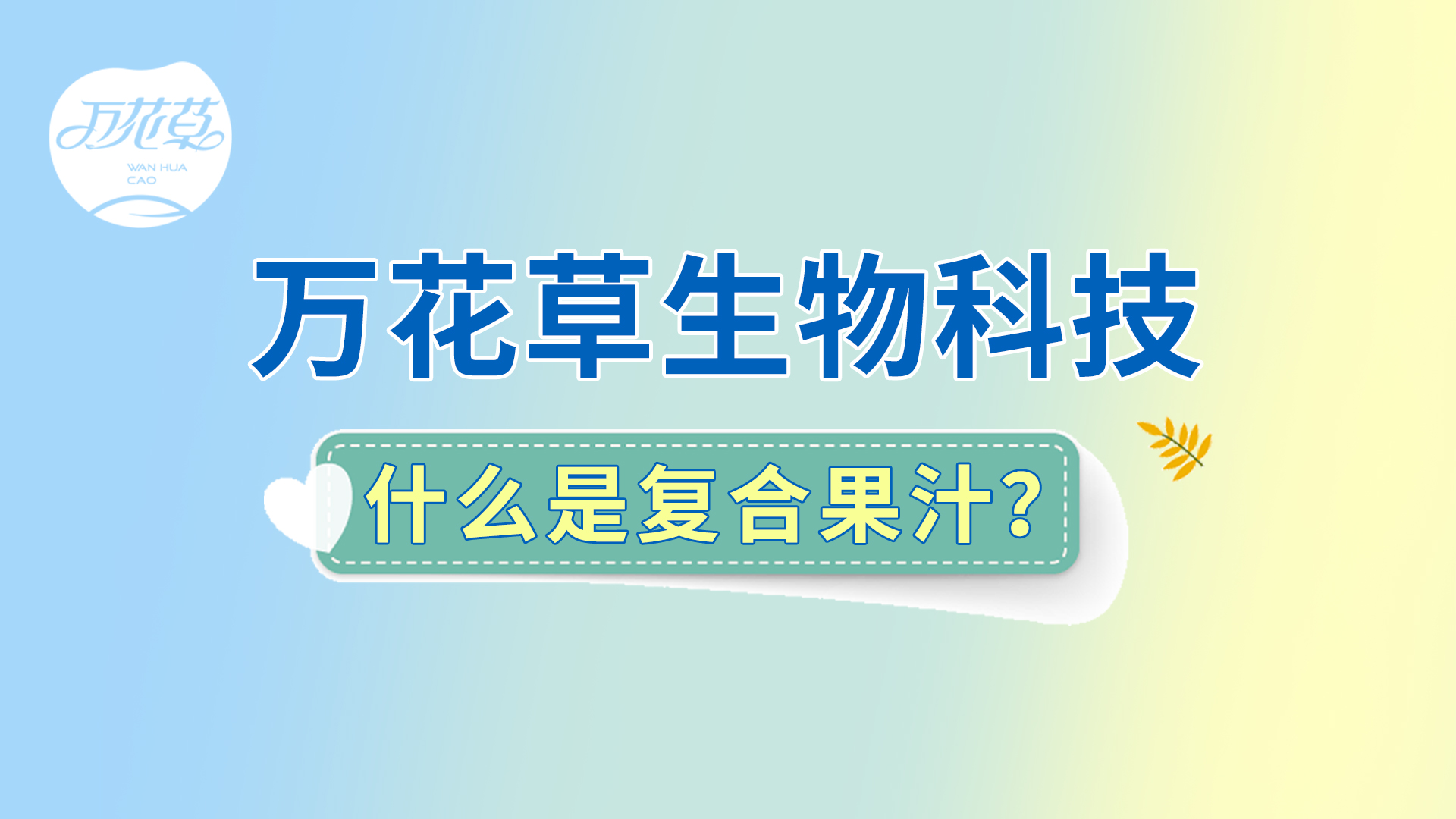 復(fù)合果汁相關(guān)問(wèn)題答疑，一起來(lái)了解！