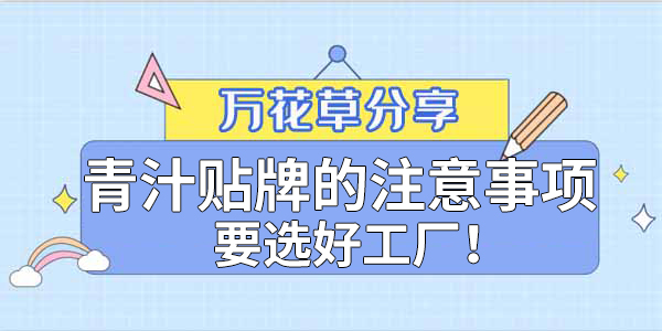 青汁粉貼牌定制需要注意哪些事項？該選哪家工廠？